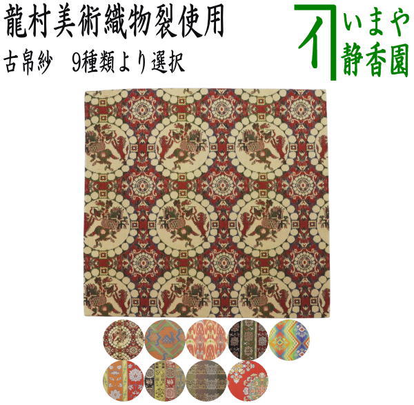茶器/茶道具 古帛紗】 正絹 龍村美術織物裂使用 獅子狩文錦又は鹿文