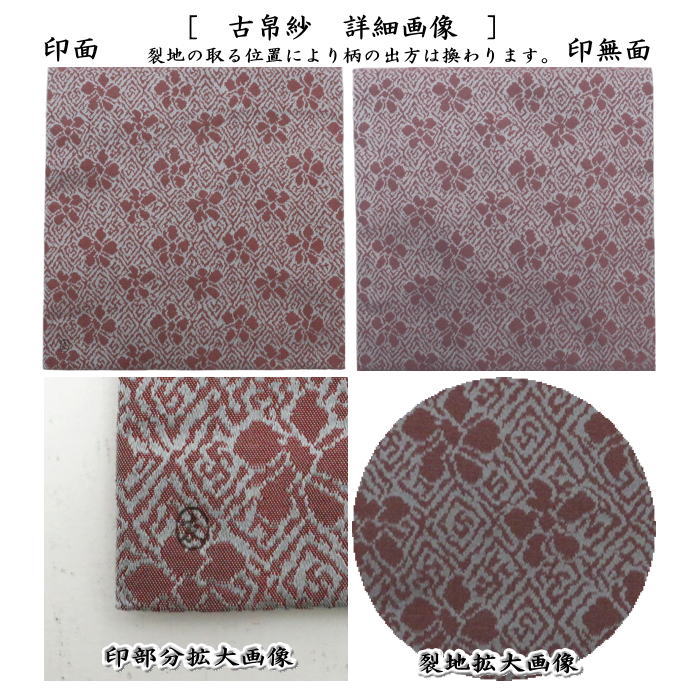 茶器/茶道具 古帛紗】 正絹 藤種緞子 土田友湖作（千家十職 袋師