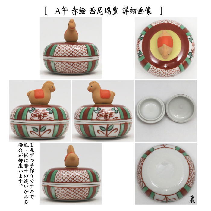 茶器/茶道具 香合 干支「午」/干支「子」】 干支香合 赤絵 午又は子