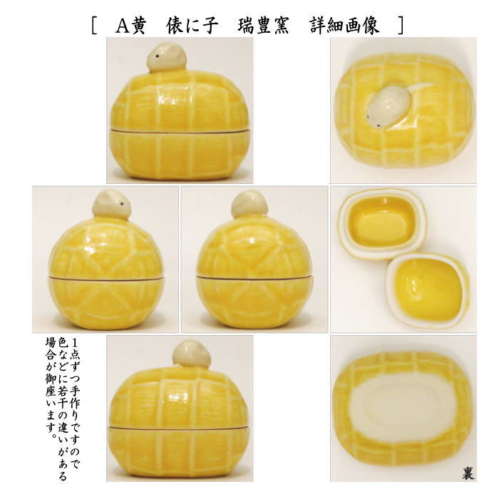 茶器/茶道具 香合 干支「子」】 干支香合 俵に子 黄又は緑 瑞豊窯 2