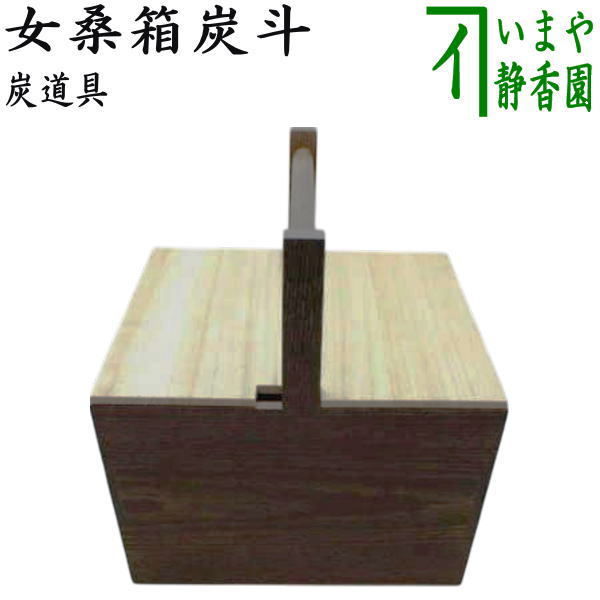 茶器/茶道具 水屋道具】 炭斗（炭取り） 女桑箱炭斗 蓋付 – 今屋静香園