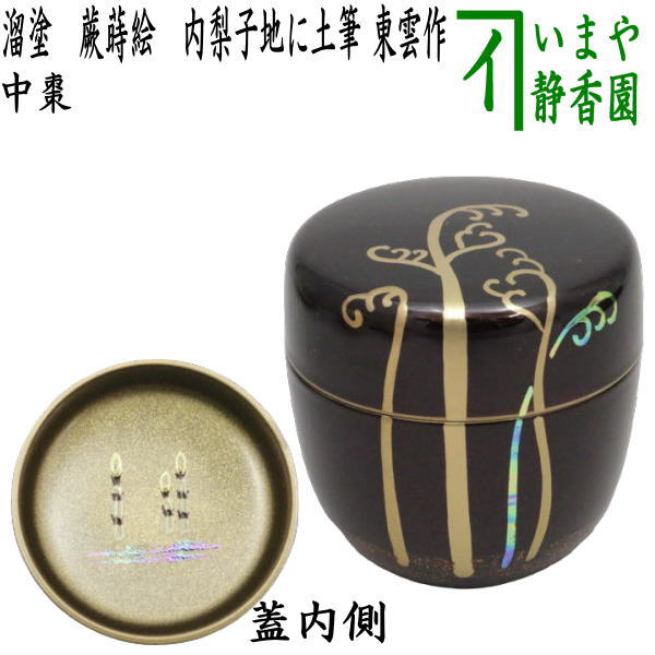 〇【茶器/茶道具 なつめ（お薄器）】 中棗 溜塗り 蕨蒔絵（わらび） 内