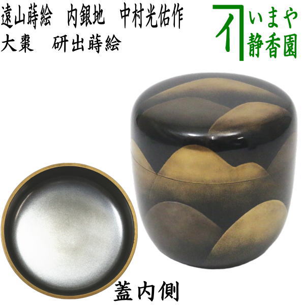 茶器/茶道具 なつめ（お薄器）】 研出蒔絵 大棗 遠山蒔絵 内銀地 中村