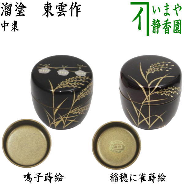 〇【茶器/茶道具 なつめ（お薄器）】 中棗 溜塗り 鳴子蒔絵 内梨子地