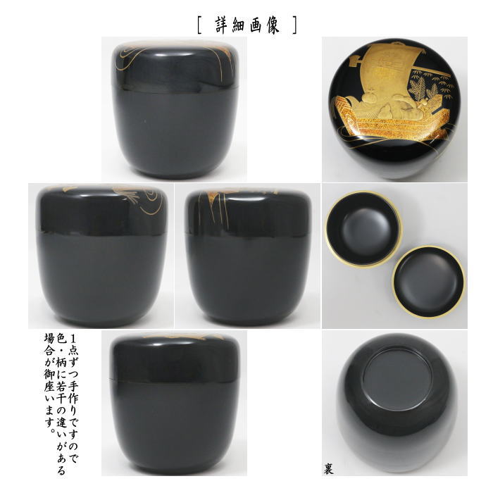 茶器/茶道具 なつめ（お薄器）】 大棗 宝舟蒔絵 認得斎好写し 中村宗悦