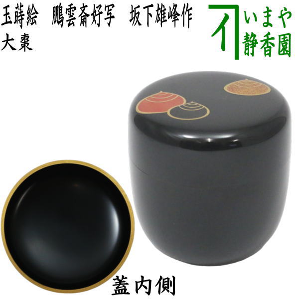 茶器/茶道具 なつめ（お薄器）】 大棗 玉蒔絵 鵬雲斎好写し 坂下雄峰作