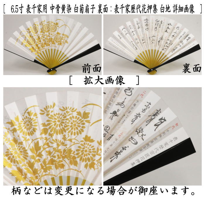茶器/茶道具 扇子】 6.5寸 表千家用 中骨黄染め 白菊扇子 裏面：表千家