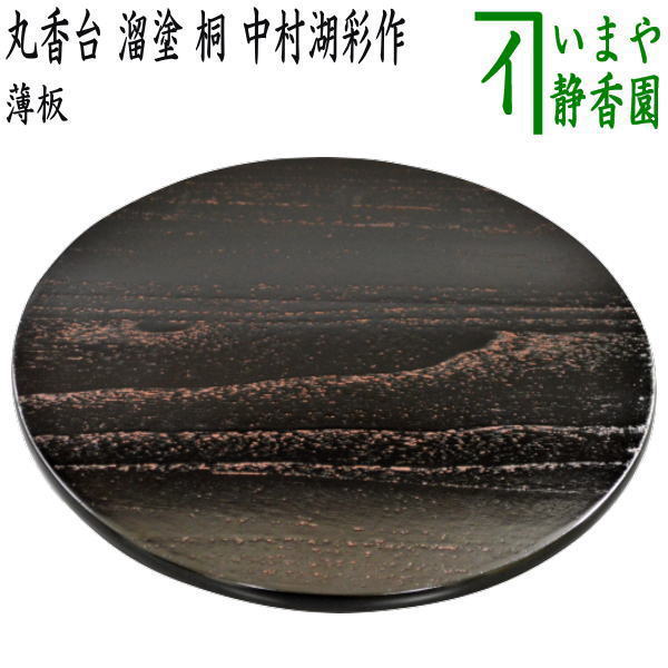 【大 小 2枚】茶道具 敷板 長板 黒真塗 炉用 風炉用 茶道 送料無料 楽天市場】【茶器/茶道具 風炉用敷板】 大板 真塗り 木製 戸塚富悦作
