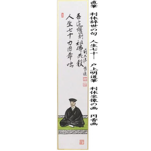 〇【茶器/茶道具 短冊画賛 利休忌】 直筆 利休辞世の句 人生七十… 戸上
