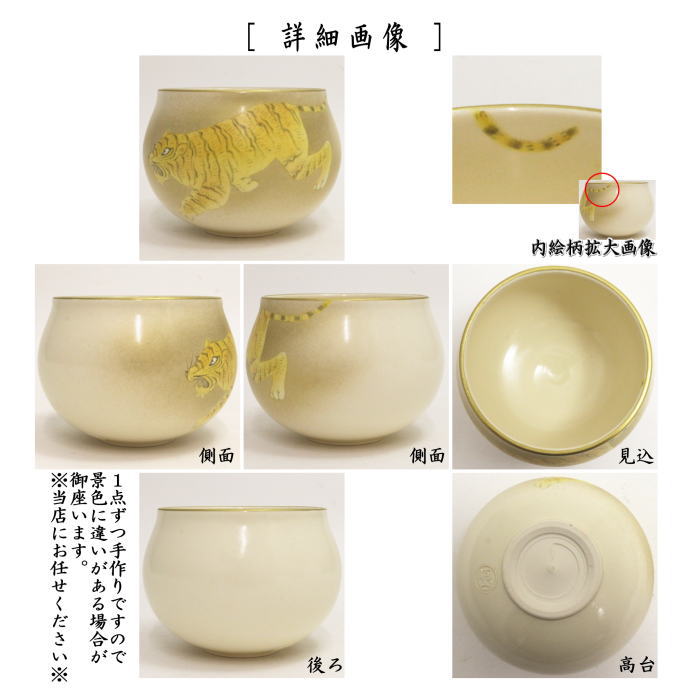 茶器/茶道具 抹茶茶碗 干支「寅」】 干支茶碗 色絵茶碗 虎 通次阿山作