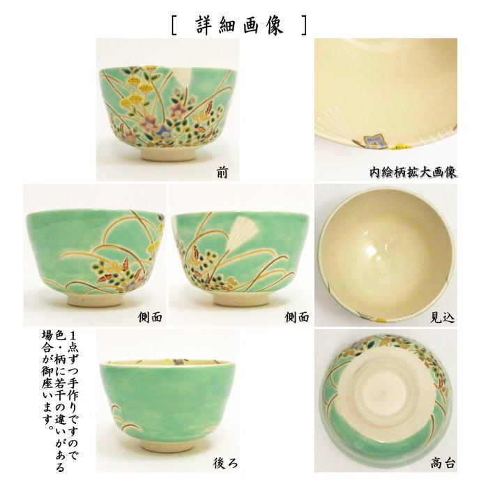 茶器/茶道具 抹茶茶碗】 仁清写し 緑釉 秋草 3代 山川巌作（巌窯