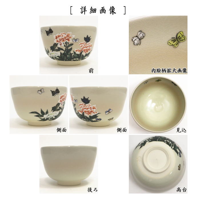 茶器/茶道具 抹茶茶碗】 桜又は蝶と芍薬 山岡善昇作 （伊藤若冲画12