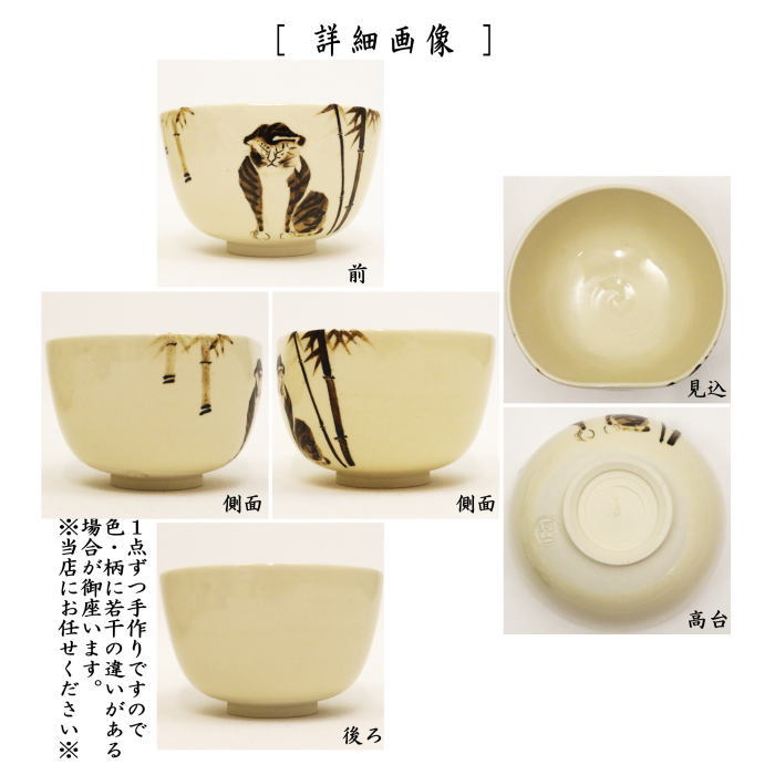 茶器/茶道具 抹茶茶碗】 干支茶碗 銹絵（てつえ） 竹虎 前面取 通次