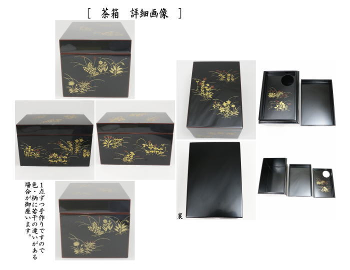 茶器/茶道具 茶箱】 利休茶箱 溜真塗り 春秋蒔絵 三点セット付き 中村