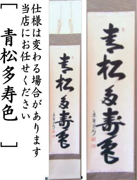 堀内宗完　兼中斎　茶掛軸　一行　青松多寿色　茶道具　表千家 茶道具 > 掛軸・関連用品 > 一行 > 一行（画なし） > 年中 – 今屋静香園