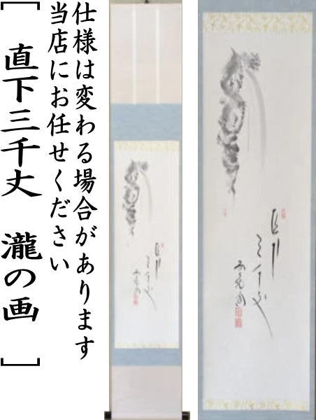 茶器/茶道具 掛軸（掛け軸）】 待合掛け 小幅 一行画賛 直下三千丈