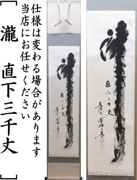 茶器/茶道具 掛軸（掛け軸）】 一行 清流無間断又は瀧 直下三千丈又は