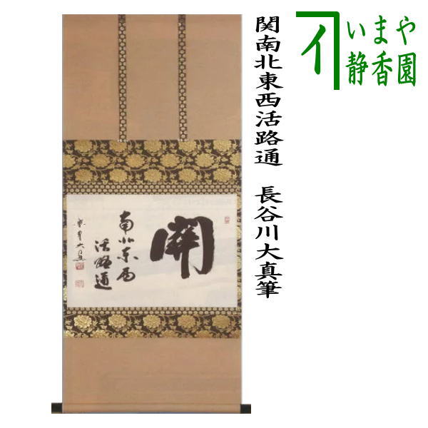 茶器/茶道具 掛軸（掛け軸）】 横軸 関南北東西活路通 長谷川大真筆