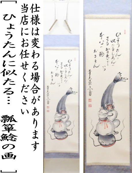 茶器/茶道具 掛軸（掛け軸）】 一行自画賛 ひょうたんに似たる 瓢箪鯰