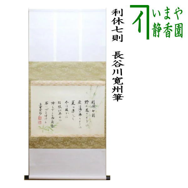 茶器/茶道具 掛軸（掛け軸）】 横軸 利休七則 長谷川寛州筆 – 今屋静香園