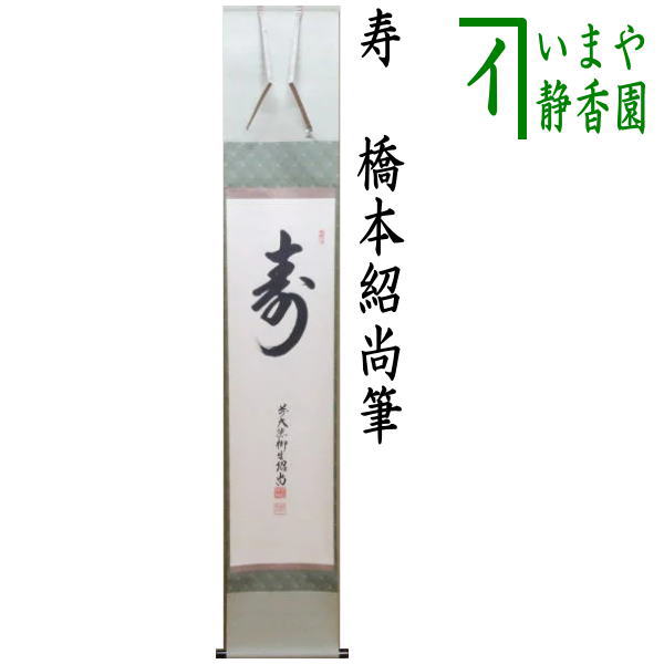茶器/茶道具 掛軸（掛け軸）】 一行 寿 橋本紹尚筆（柳生紹尚筆） – 今