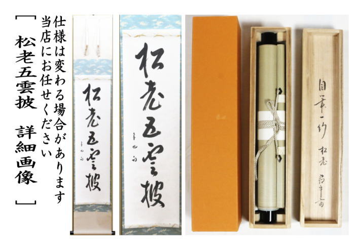 新古品】【茶器/茶道具 掛軸（掛け軸）】 一行 松老五雲披 久田宗也筆