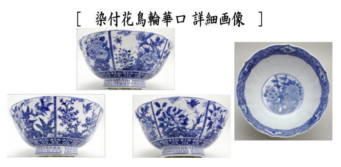 茶器/茶道具 菓子器】 菓子鉢 染付祥瑞又は染付花鳥輪華口 高野昭阿弥