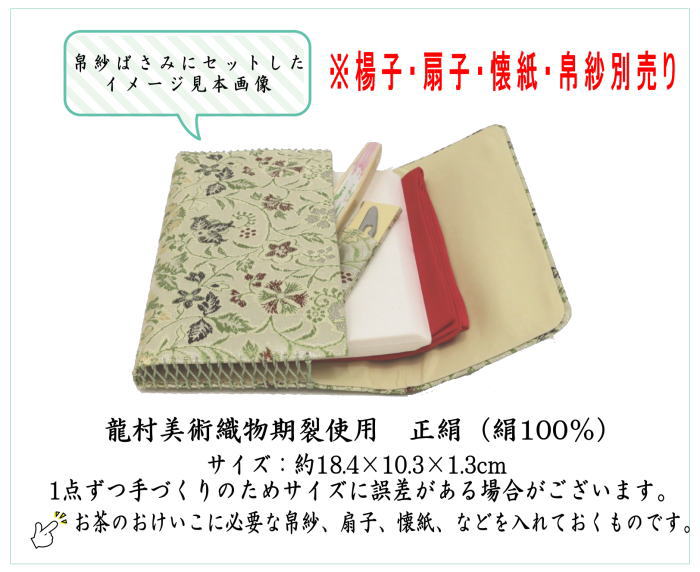 茶器/茶道具 帛紗ばさみ】 正絹 早雲寺文台裂 龍村美術織物裂使用 （服