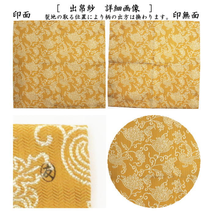茶器/茶道具 出帛紗】 唐物帛紗 紹巴織り 正絹 蔓唐華紹巴 土田友湖作