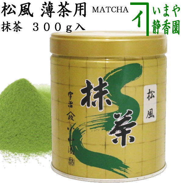 抹茶/MATCHA/powdered grenn tea】 松風 300g入り 山政小山園 薄茶用