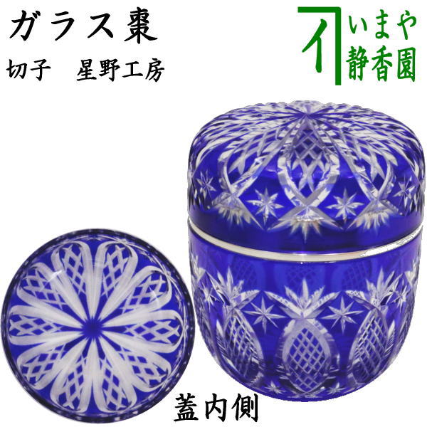 茶器/茶道具 なつめ（お薄器）】 ガラス（硝子） 義山棗（ギヤマン棗