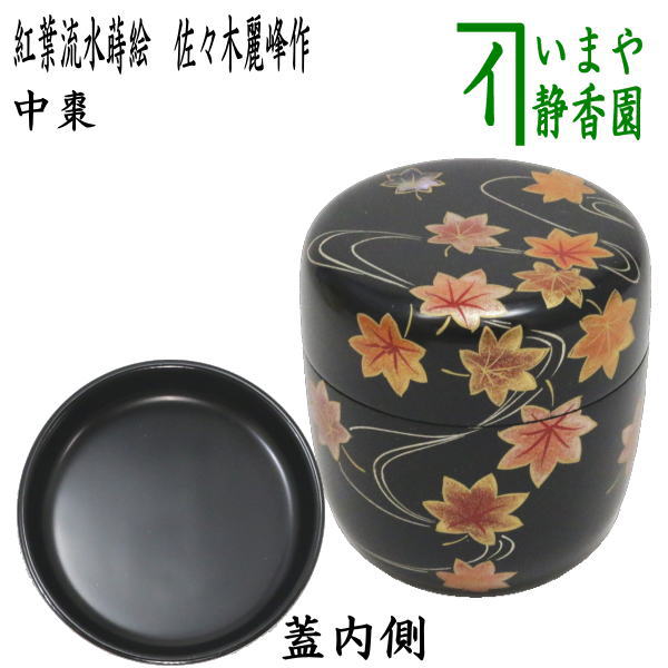 茶器/茶道具 なつめ（お薄器）】 中棗 紅葉流水蒔絵 佐々木麗峰作 – 今
