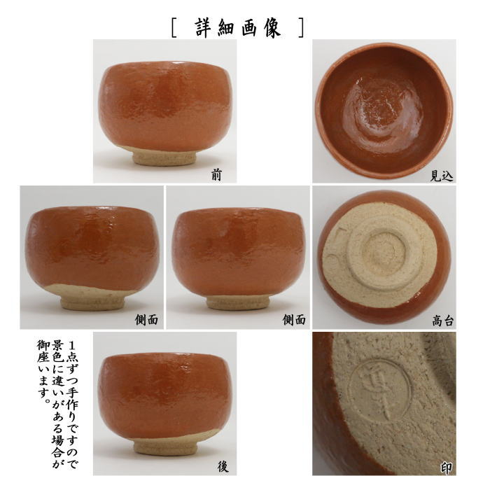 茶器/茶道具 抹茶茶碗】 赤楽茶碗 5代 中村道年作（八事窯） – 今屋静香園