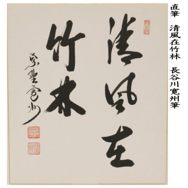 茶器/茶道具 色紙】 直筆 清風在竹林 長谷川寛州筆 – 今屋静香園