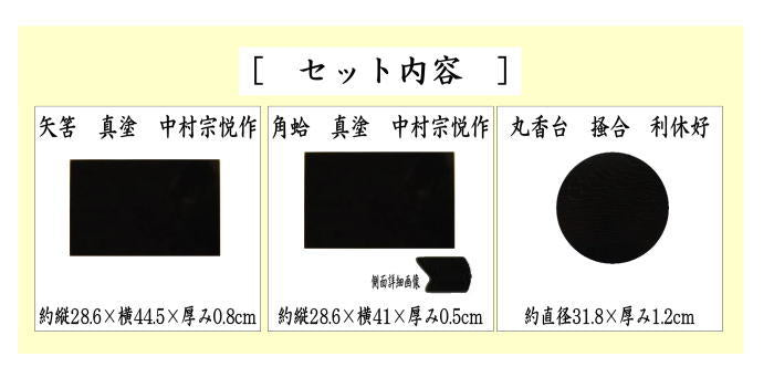茶器/茶道具 薄板（花入用敷板・花台）】 三枚組敷板 （矢筈 真塗り
