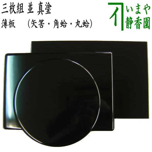 【大 小 2枚】茶道具 敷板 長板 黒真塗 炉用 風炉用 茶道 送料無料 楽天市場】【茶器/茶道具 風炉用敷板】 大板 真塗り 木製 戸塚富悦作