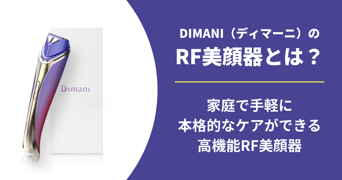 DIMANI（ディマーニ）RF美顔器の口コミは？メリット・デメリットも紹介