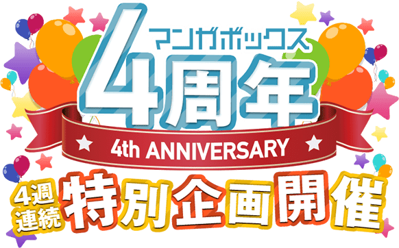 マンガボックス祝4周年！