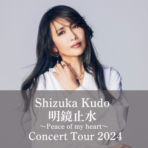 工藤静香「明鏡止水」 コンサートツアー2024 最終日セットリスト