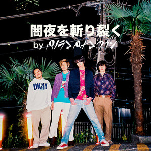 闇夜を斬り裂く byパノラマパナマタウン - playlist by Panorama