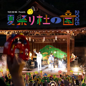 夏祭り 杜の音 2025 - playlist by ゆず | Spotify