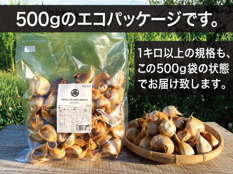 大特価セール!!】青森県産 最高級☆甘～い黒にんにく(バラ500g)【数量
