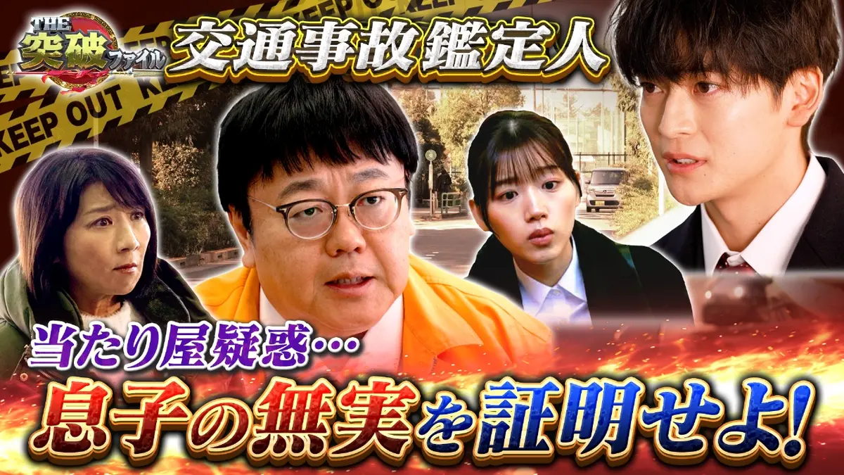 THE突破ファイル 12月18日(木)放送分 (2)交通事故鑑定人に高橋文哉