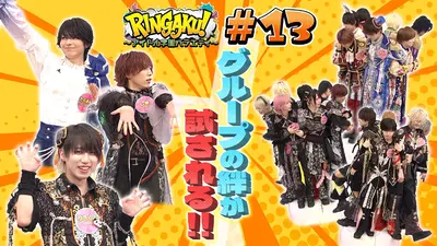 RINGAKU！〜アイドル学園バラエティ〜 10月24日(金)放送分