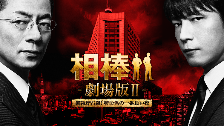 相棒-劇場版II- 警視庁占拠！特命係の一番長い夜 | 邦画の動画配信は