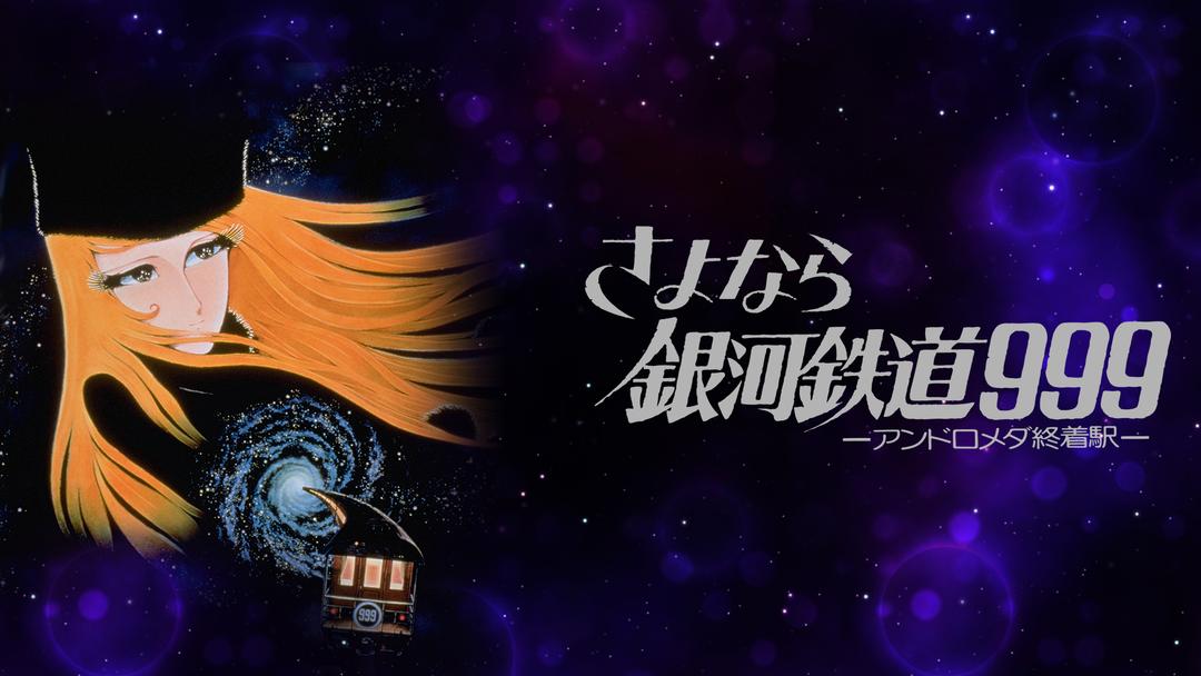 さよなら銀河鉄道999 アンドロメダ終着駅 | アニメの動画配信はTELASA
