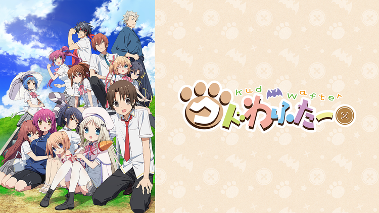 劇場版 クドわふたー | アニメの動画配信はTELASA(テラサ)-見逃し配信