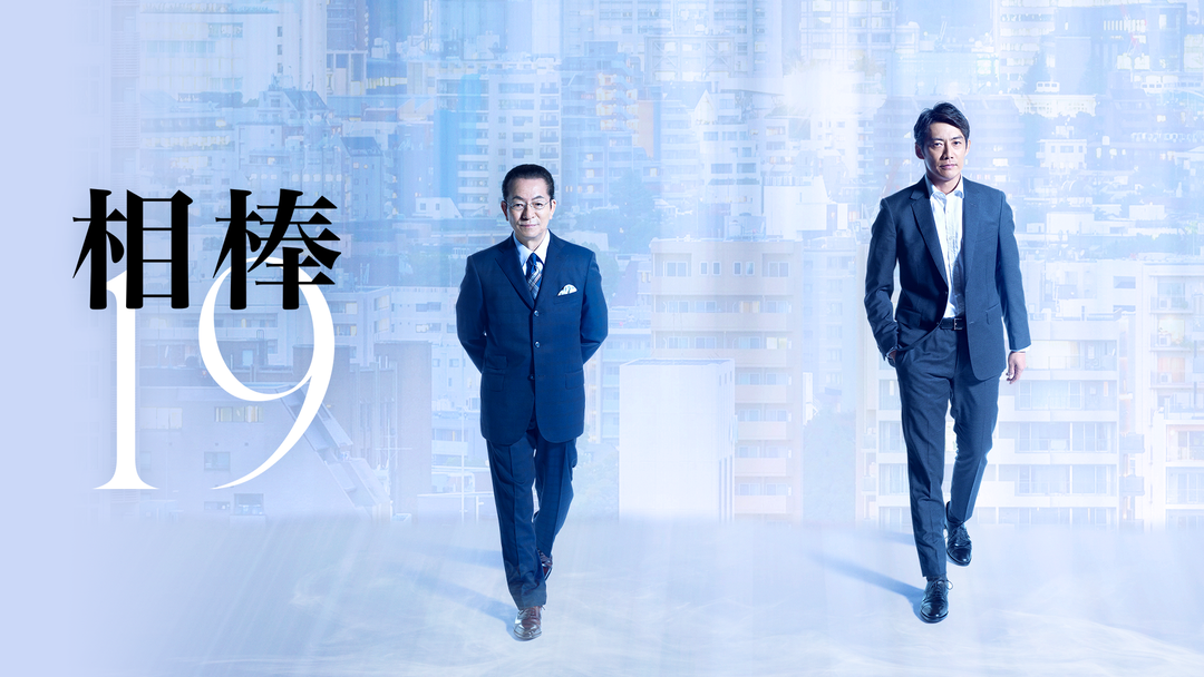 相棒 season19 | TELASA(テラサ)-国内ドラマの見逃し配信＆動画が見放題