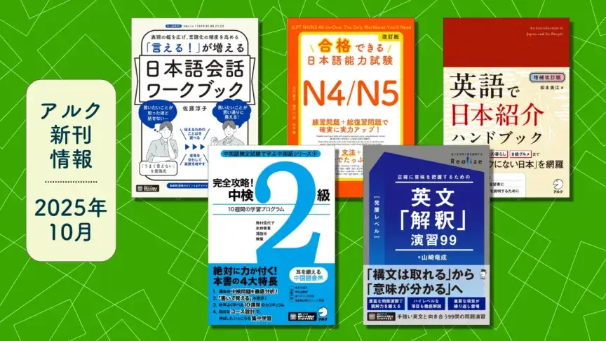 アルクの新刊情報【2025年10月刊】 - ENGLISH JOURNAL