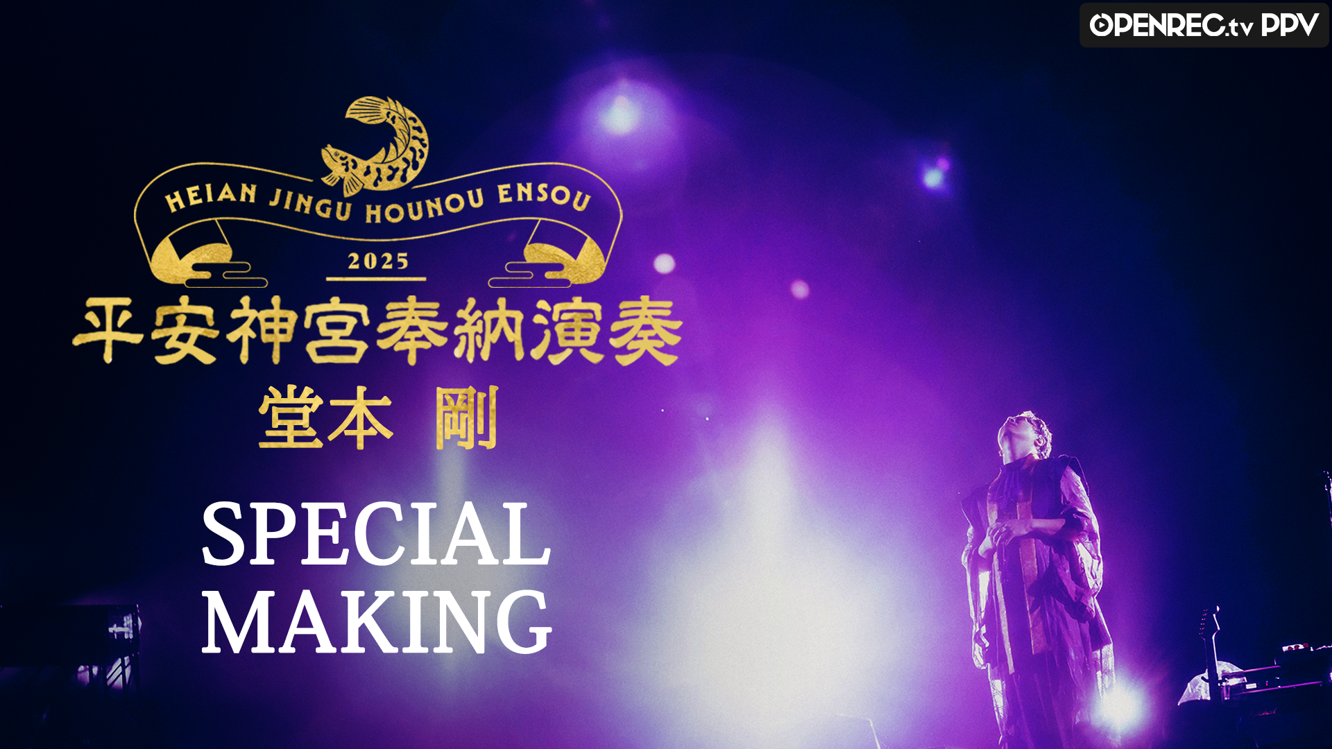 特典映像】堂本剛 平安神宮 奉納演奏 2025 SPECIAL MAKING | OPENREC